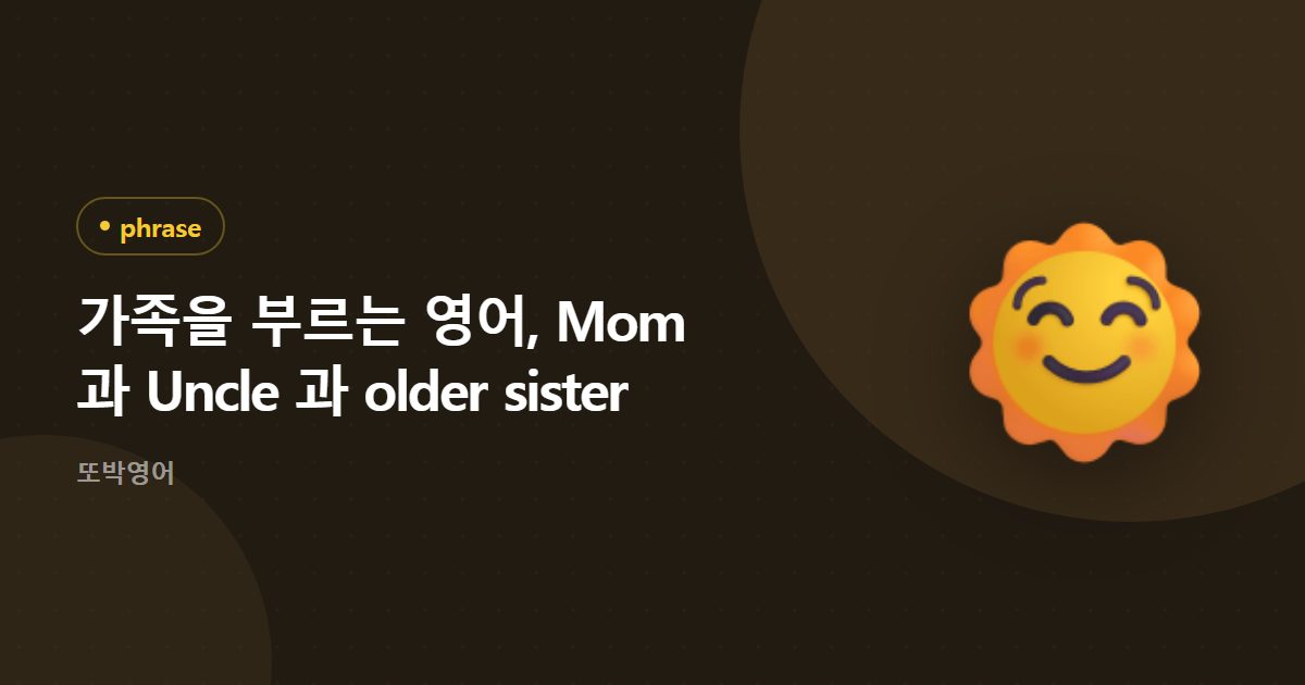 가족을 부르는 영어, Mom 과 Uncle 과 older sister