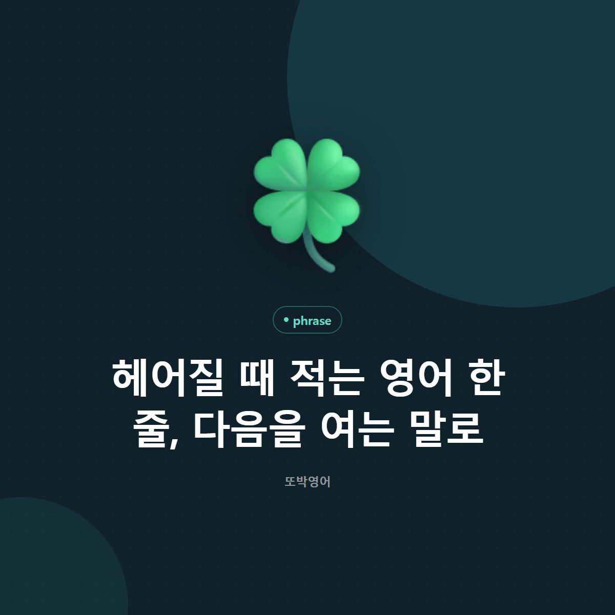 헤어질 때 적는 영어 한 줄, 다음을 여는 말로