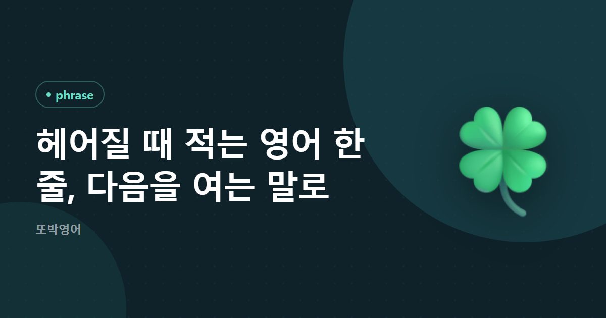 헤어질 때 적는 영어 한 줄, 다음을 여는 말로