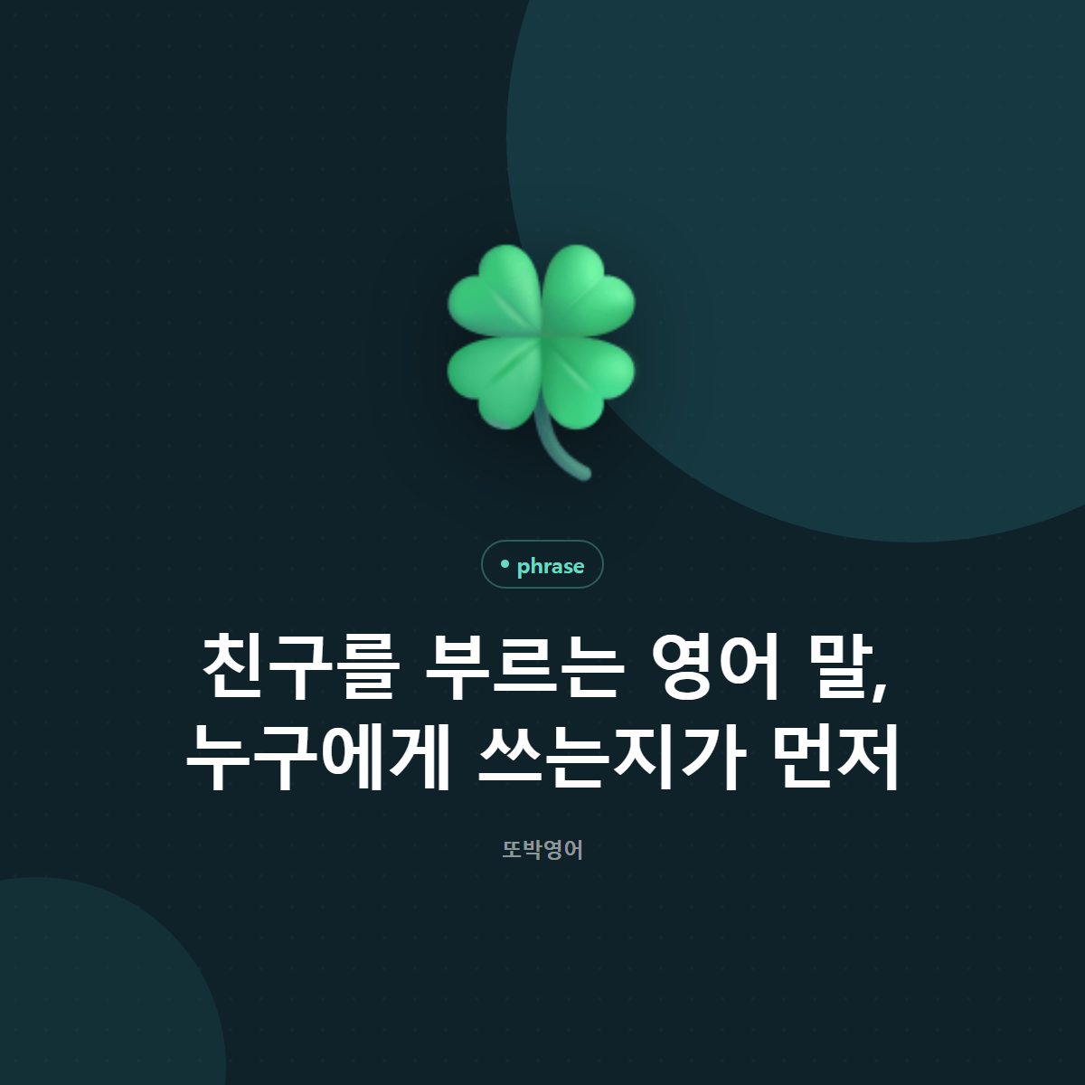 친구를 부르는 영어 말, 누구에게 쓰는지가 먼저