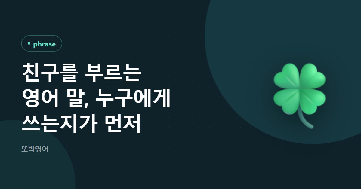 친구를 부르는 영어 말, 누구에게 쓰는지가 먼저