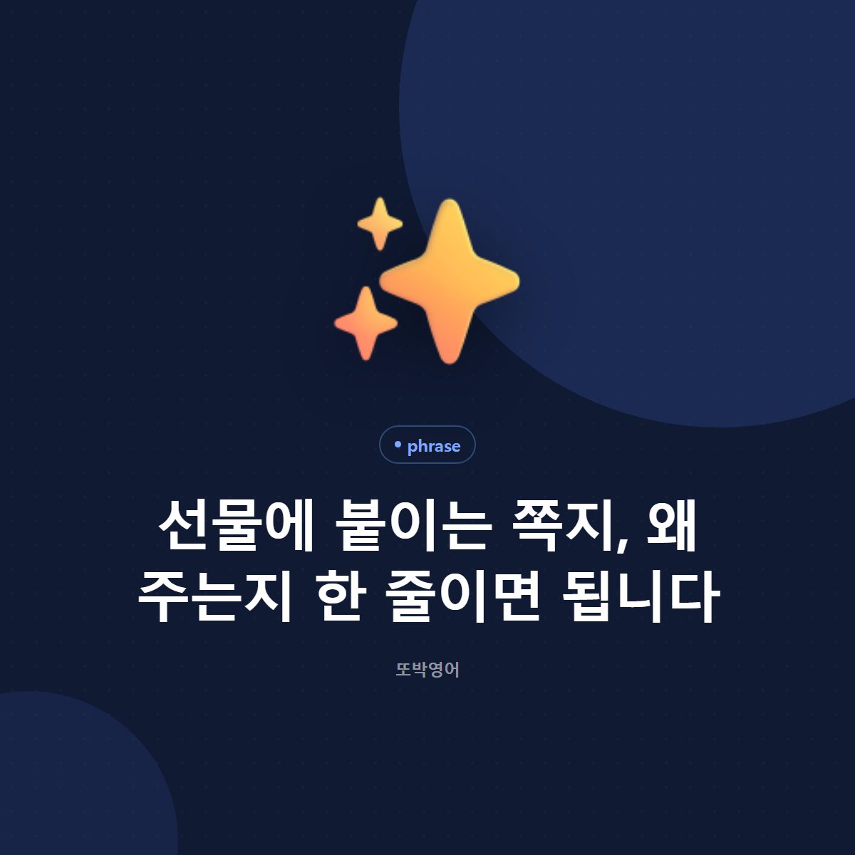 선물에 붙이는 쪽지, 왜 주는지 한 줄이면 됩니다