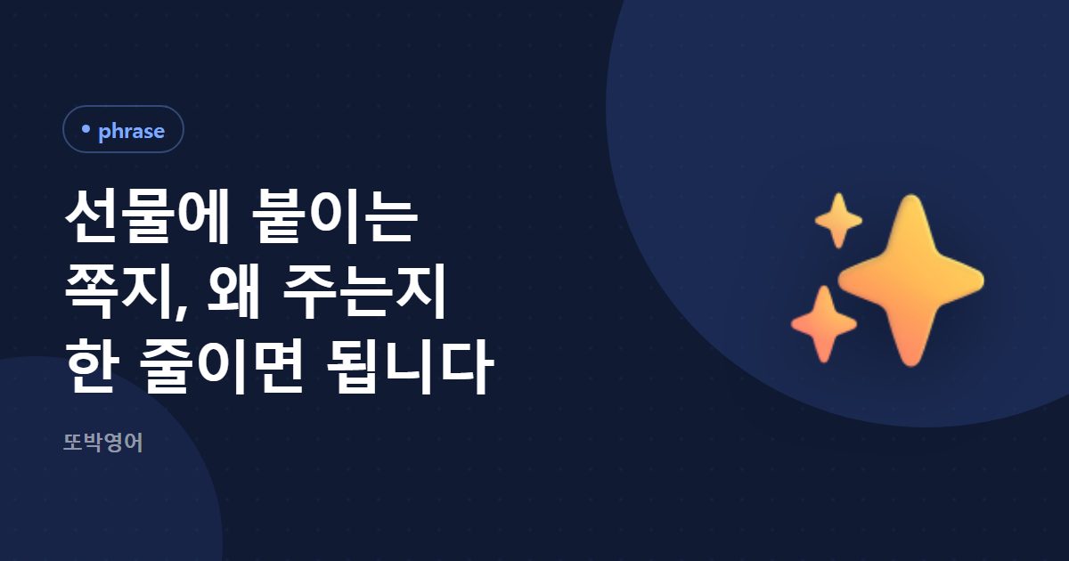 선물에 붙이는 쪽지, 왜 주는지 한 줄이면 됩니다