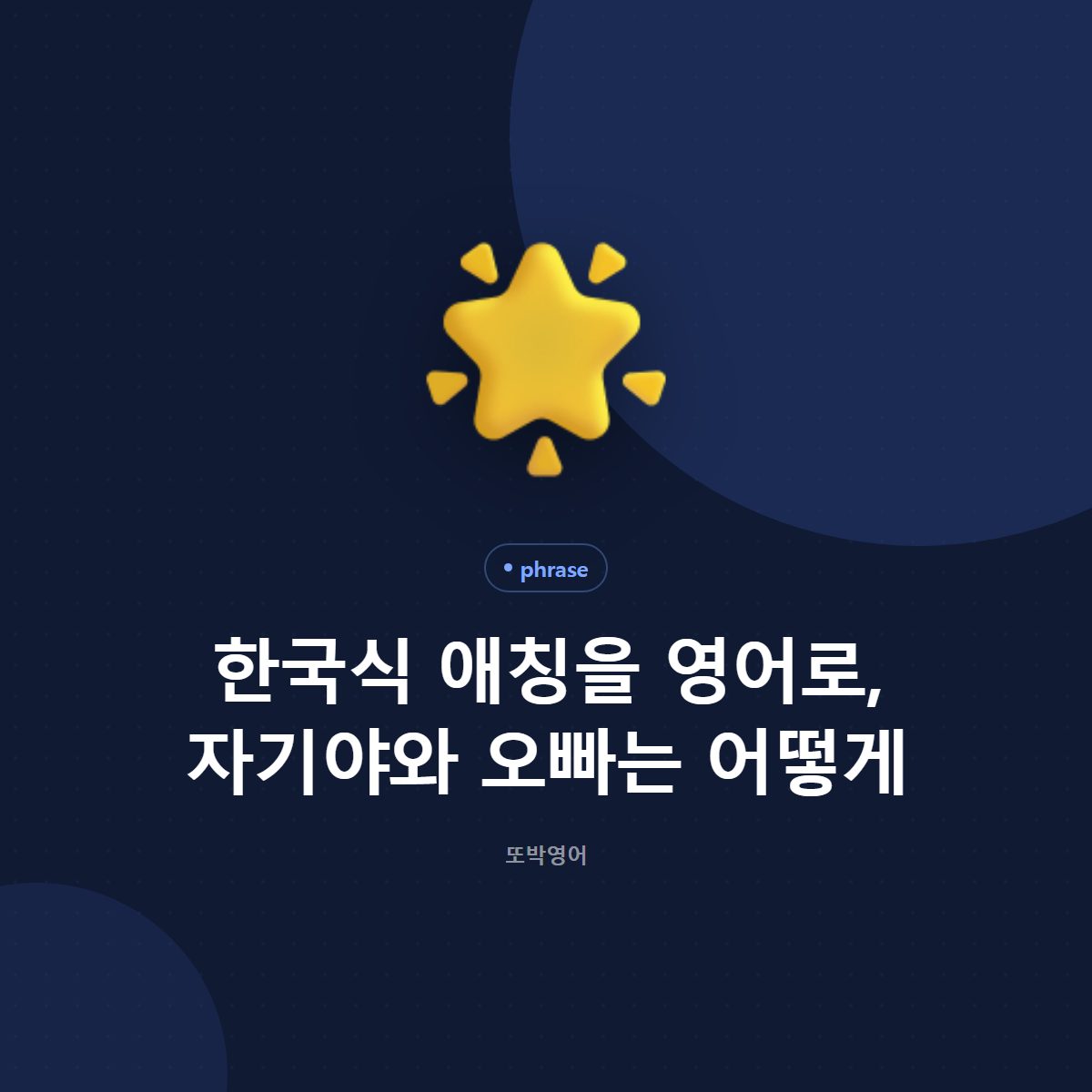 한국식 애칭을 영어로, 자기야와 오빠는 어떻게