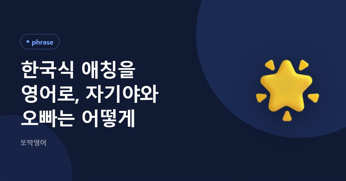 한국식 애칭을 영어로, 자기야와 오빠는 어떻게