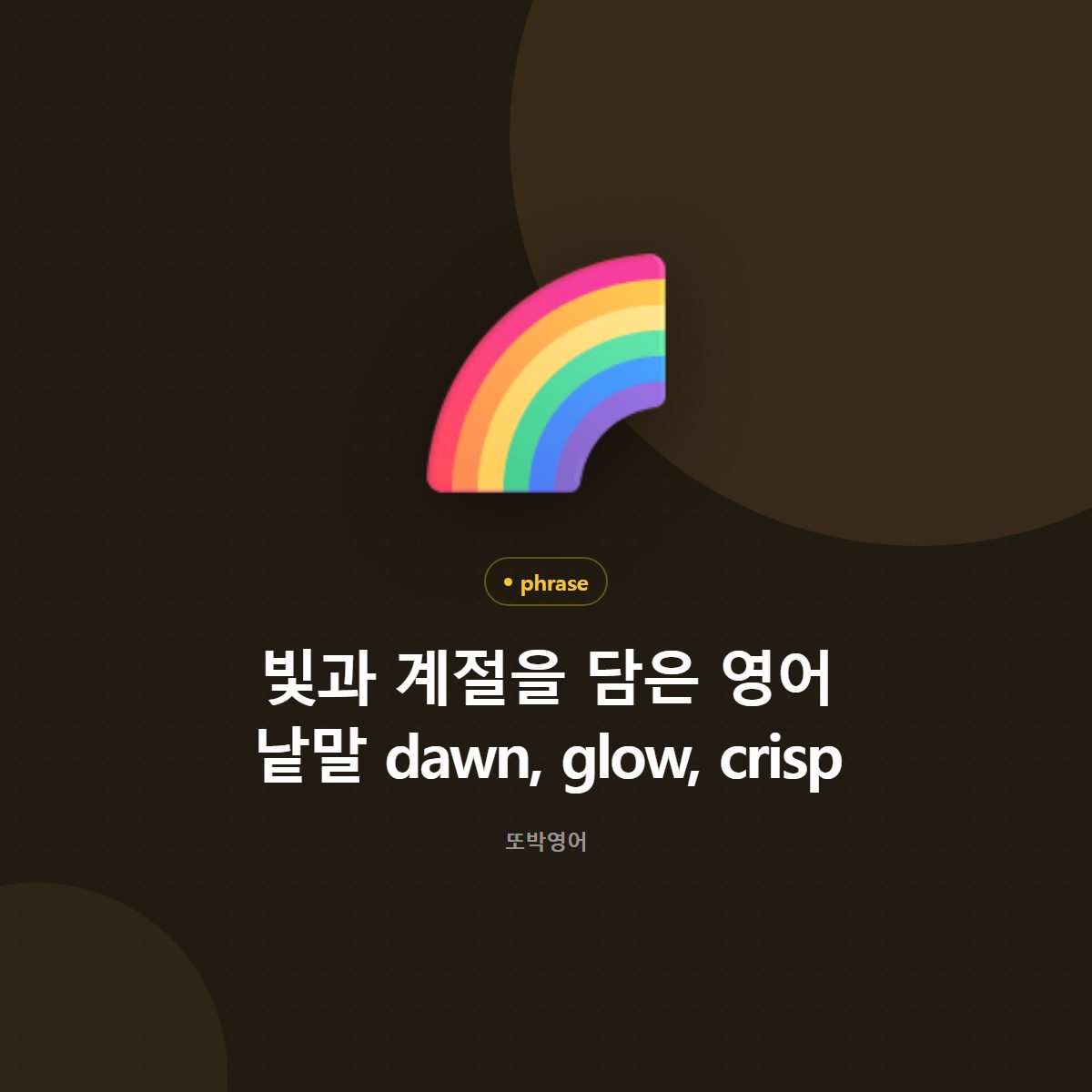 빛과 계절을 담은 영어 낱말 dawn, glow, crisp