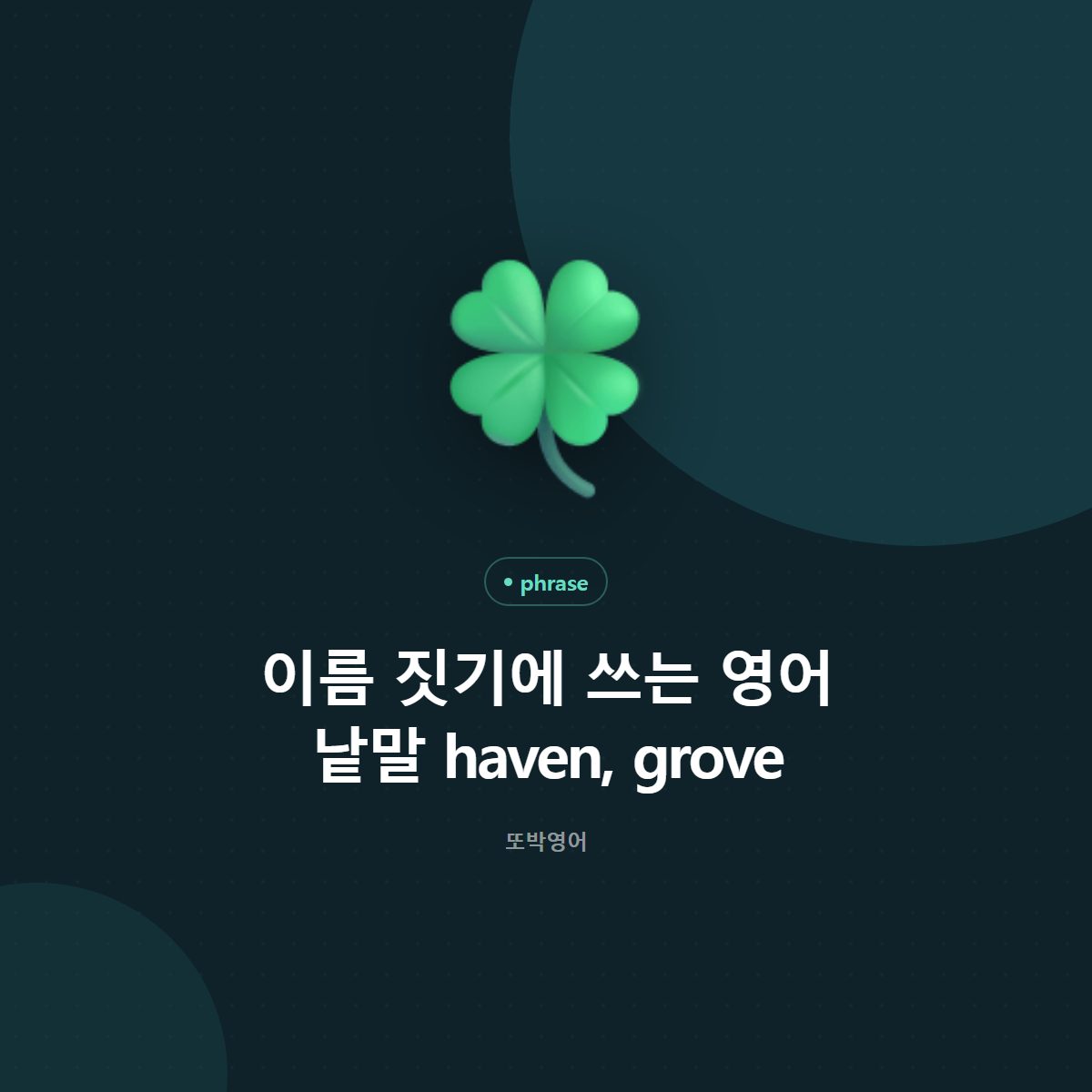 이름 짓기에 쓰는 영어 낱말 haven, grove