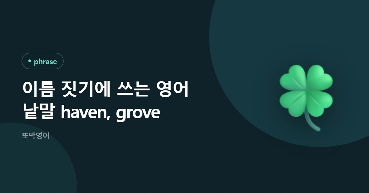 이름 짓기에 쓰는 영어 낱말 haven, grove