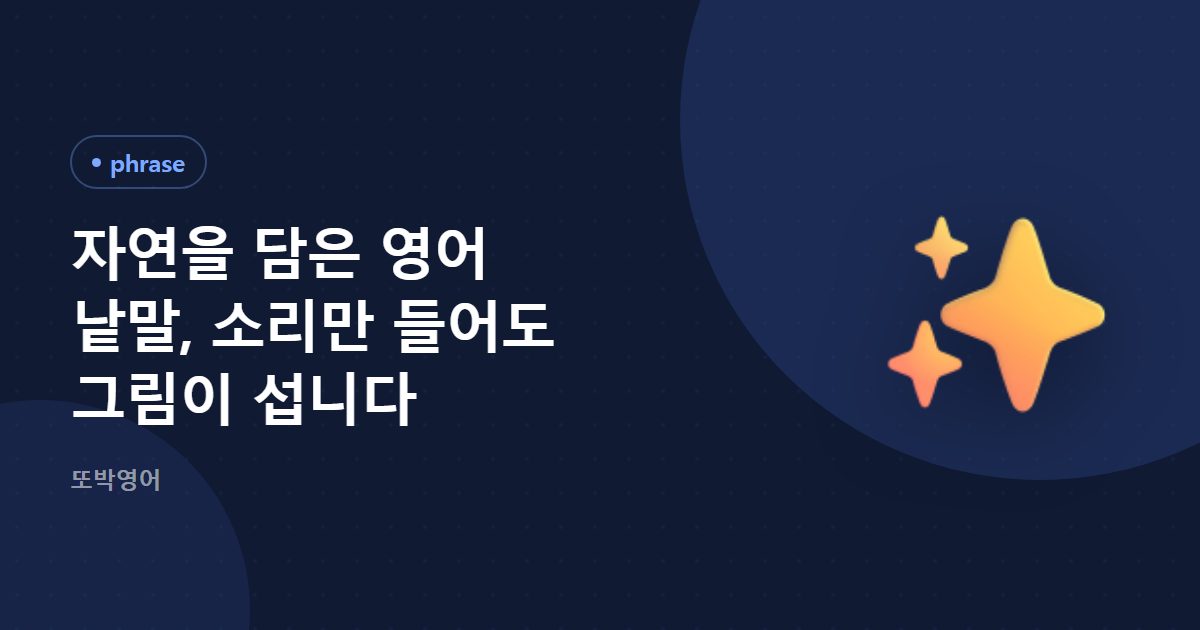 자연을 담은 영어 낱말, 소리만 들어도 그림이 섭니다