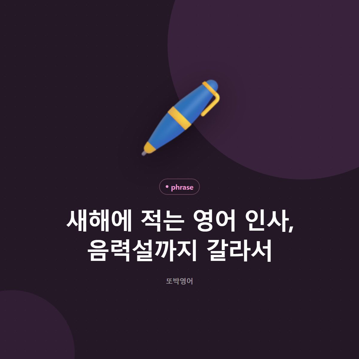새해에 적는 영어 인사, 음력설까지 갈라서