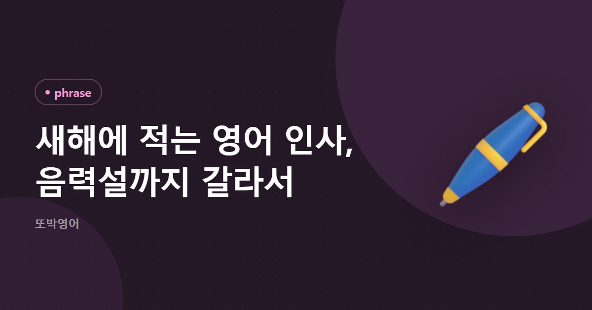 새해에 적는 영어 인사, 음력설까지 갈라서