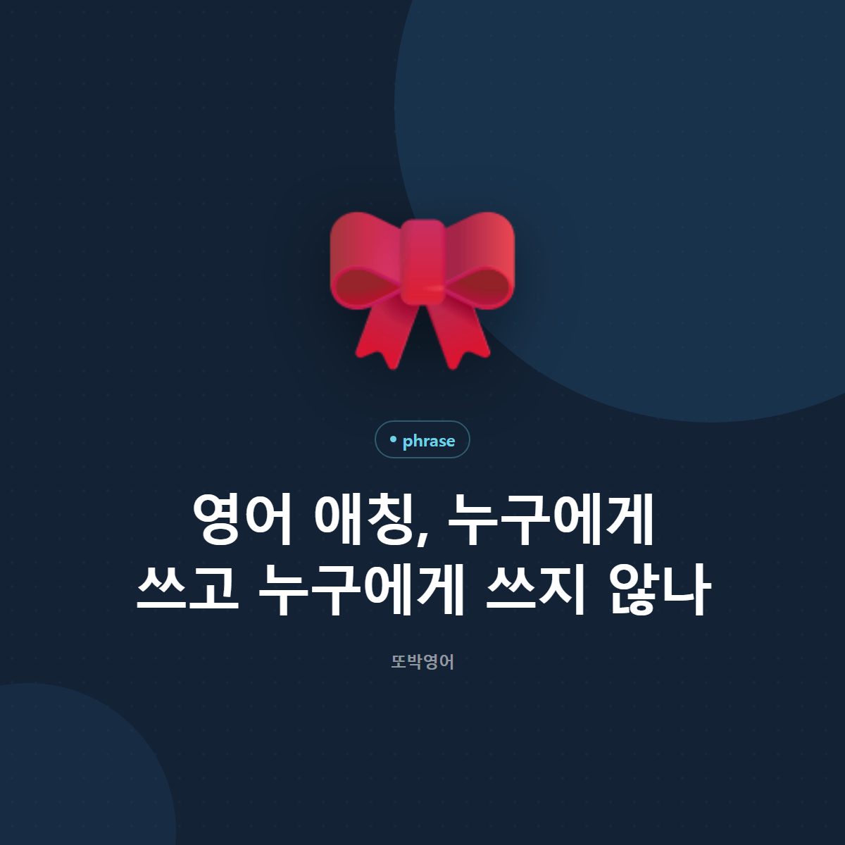 영어 애칭, 누구에게 쓰고 누구에게 쓰지 않나