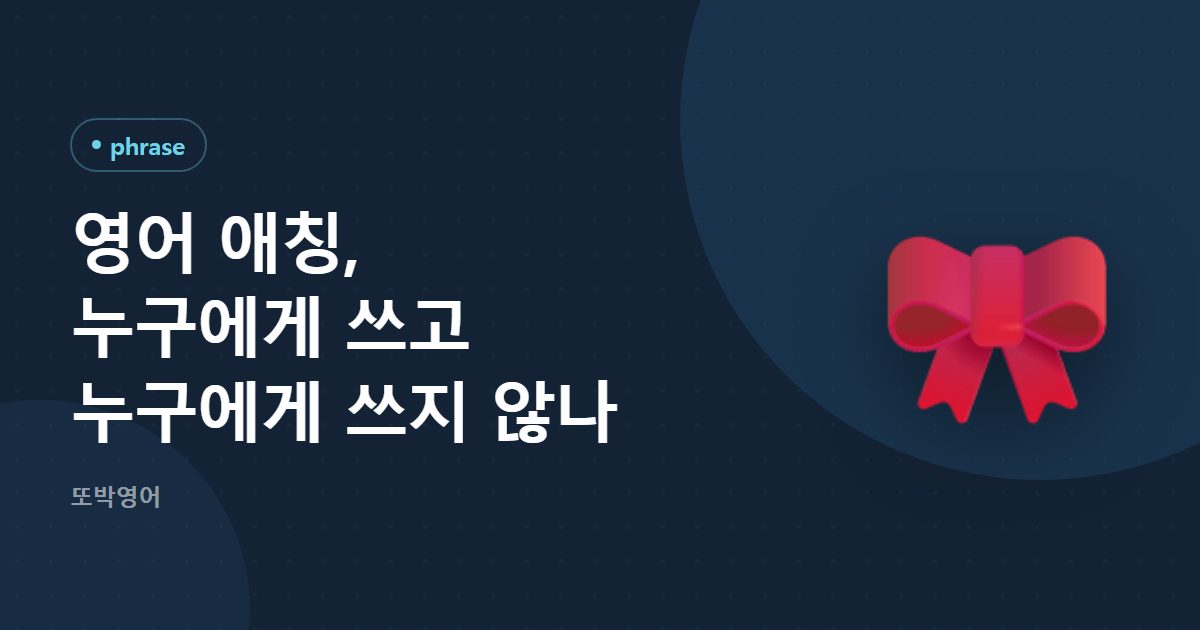 영어 애칭, 누구에게 쓰고 누구에게 쓰지 않나