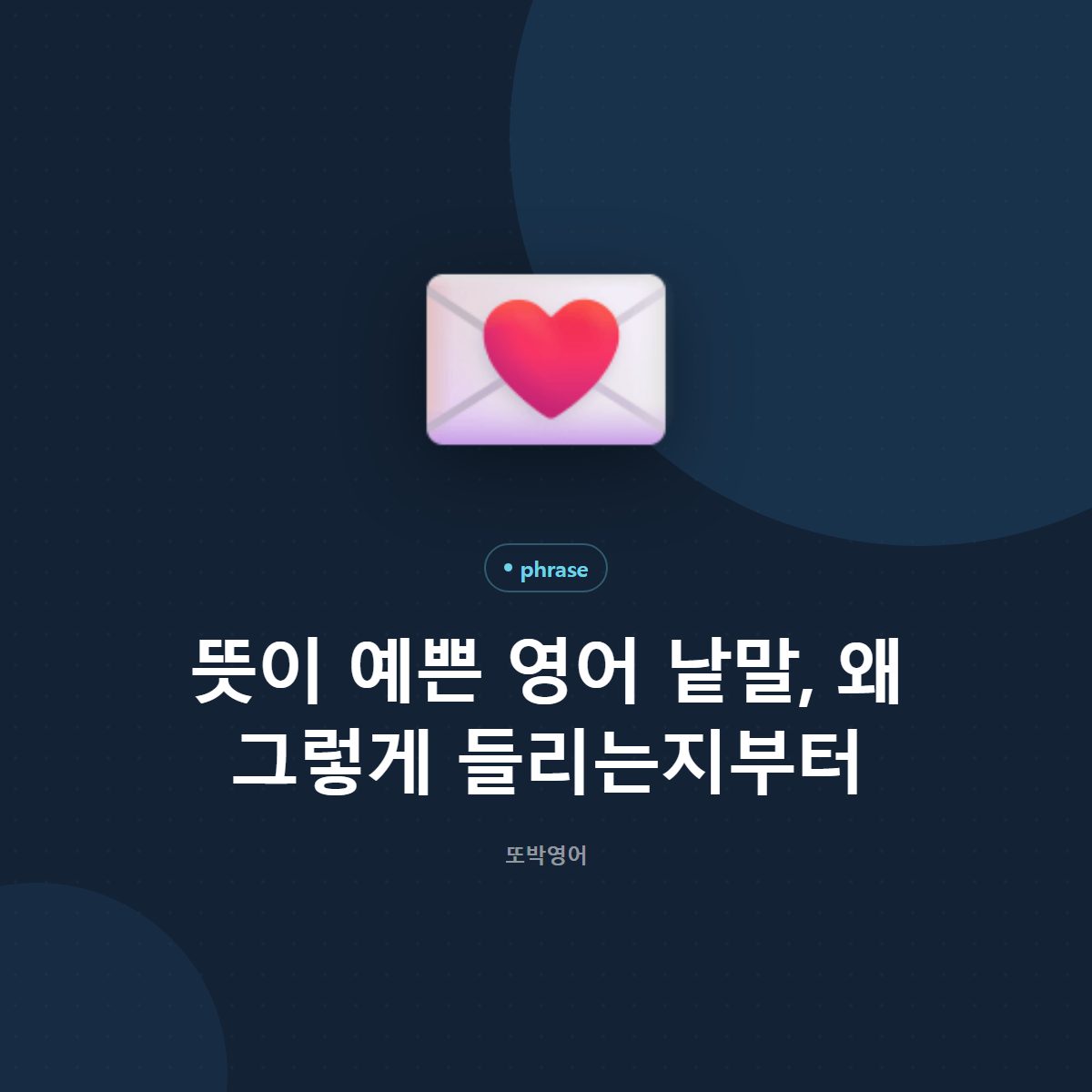 뜻이 예쁜 영어 낱말, 왜 그렇게 들리는지부터