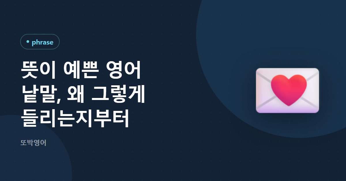 뜻이 예쁜 영어 낱말, 왜 그렇게 들리는지부터