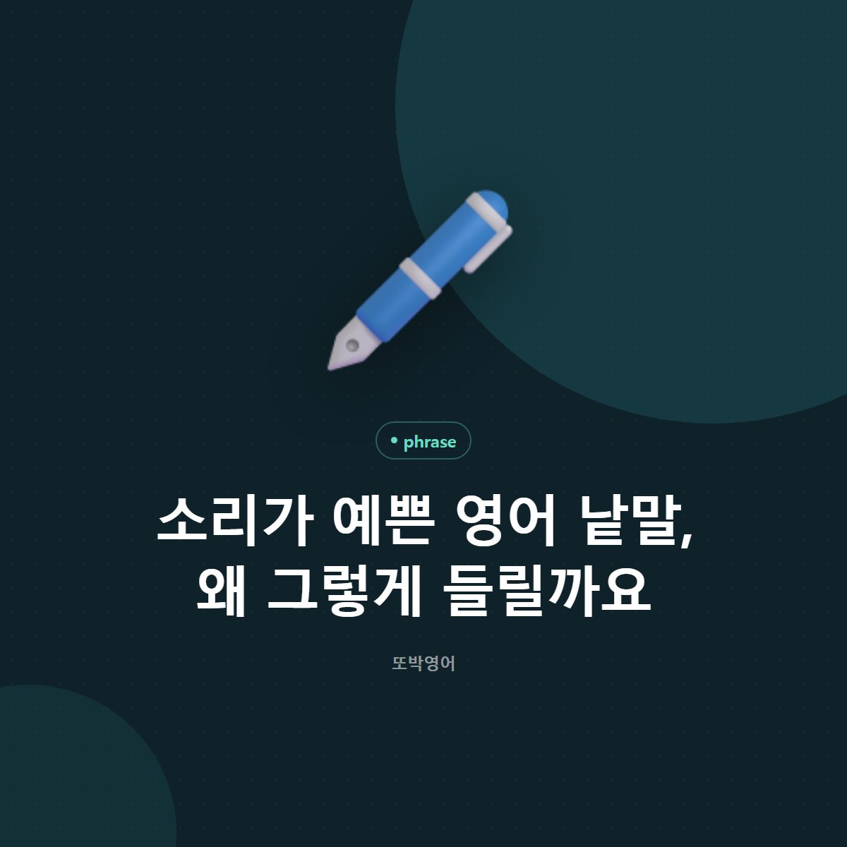 소리가 예쁜 영어 낱말, 왜 그렇게 들릴까요