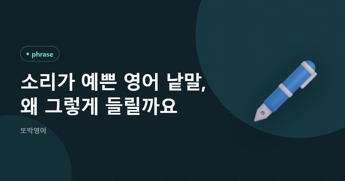 소리가 예쁜 영어 낱말, 왜 그렇게 들릴까요
