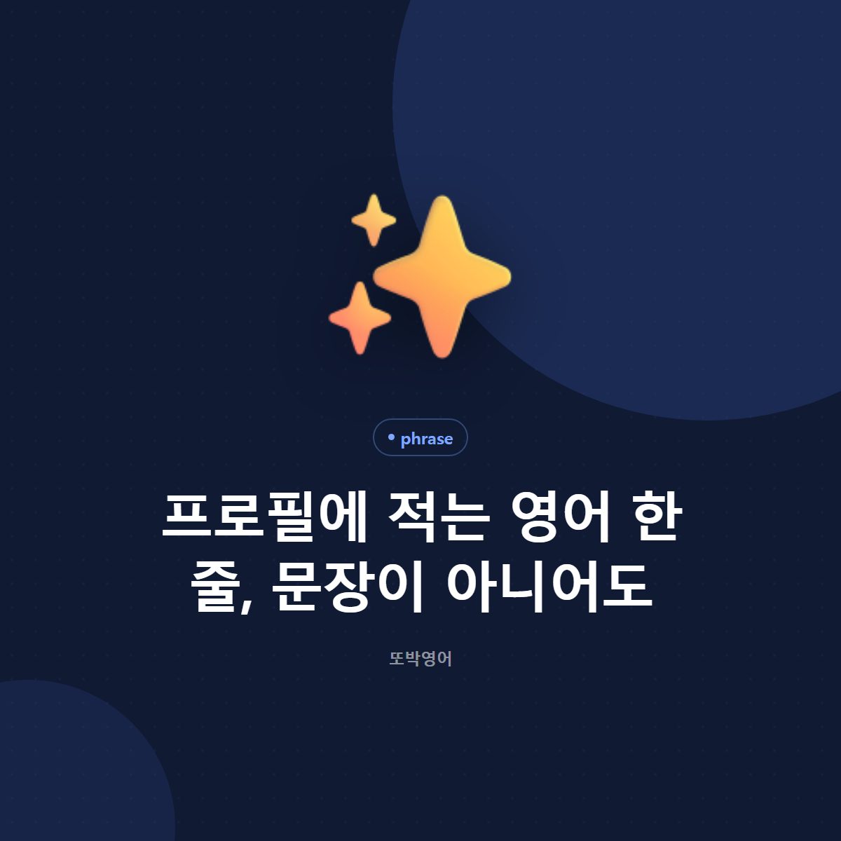 프로필에 적는 영어 한 줄, 문장이 아니어도