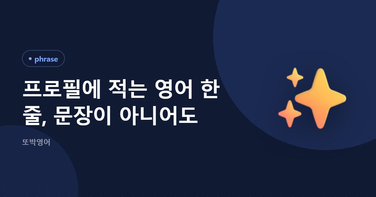 프로필에 적는 영어 한 줄, 문장이 아니어도