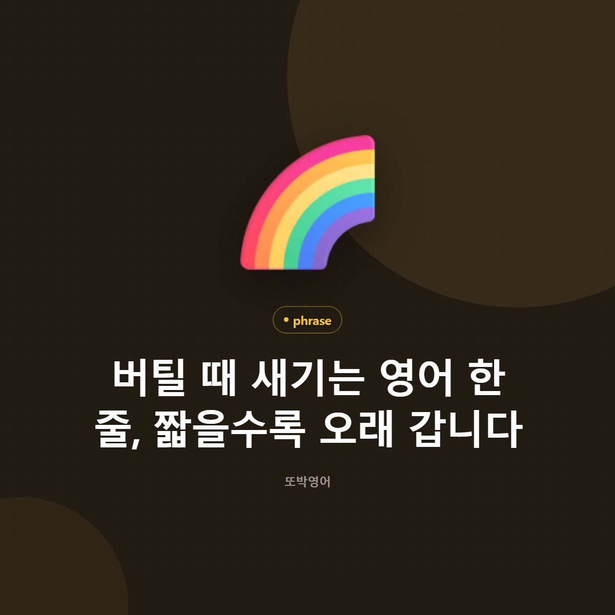 버틸 때 새기는 영어 한 줄, 짧을수록 오래 갑니다
