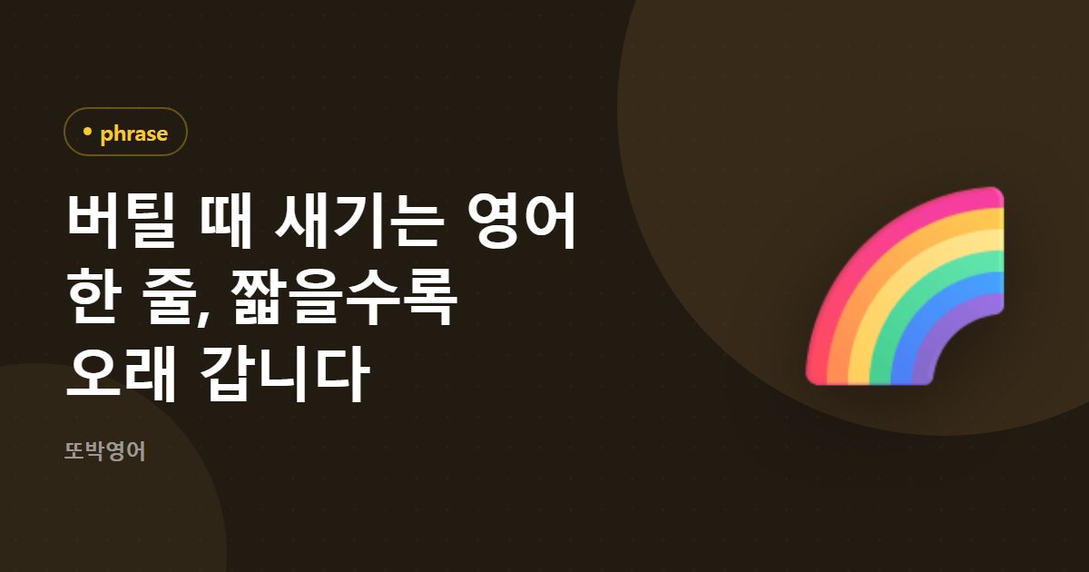 버틸 때 새기는 영어 한 줄, 짧을수록 오래 갑니다