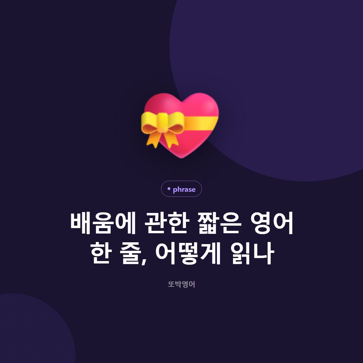 배움에 관한 짧은 영어 한 줄, 어떻게 읽나