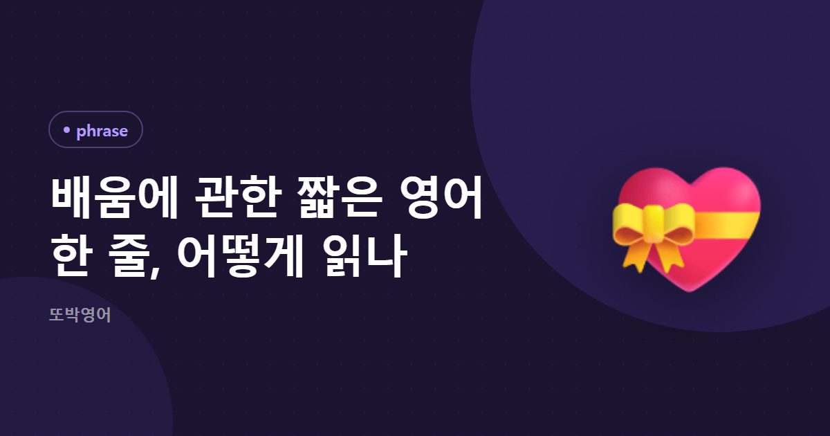 배움에 관한 짧은 영어 한 줄, 어떻게 읽나