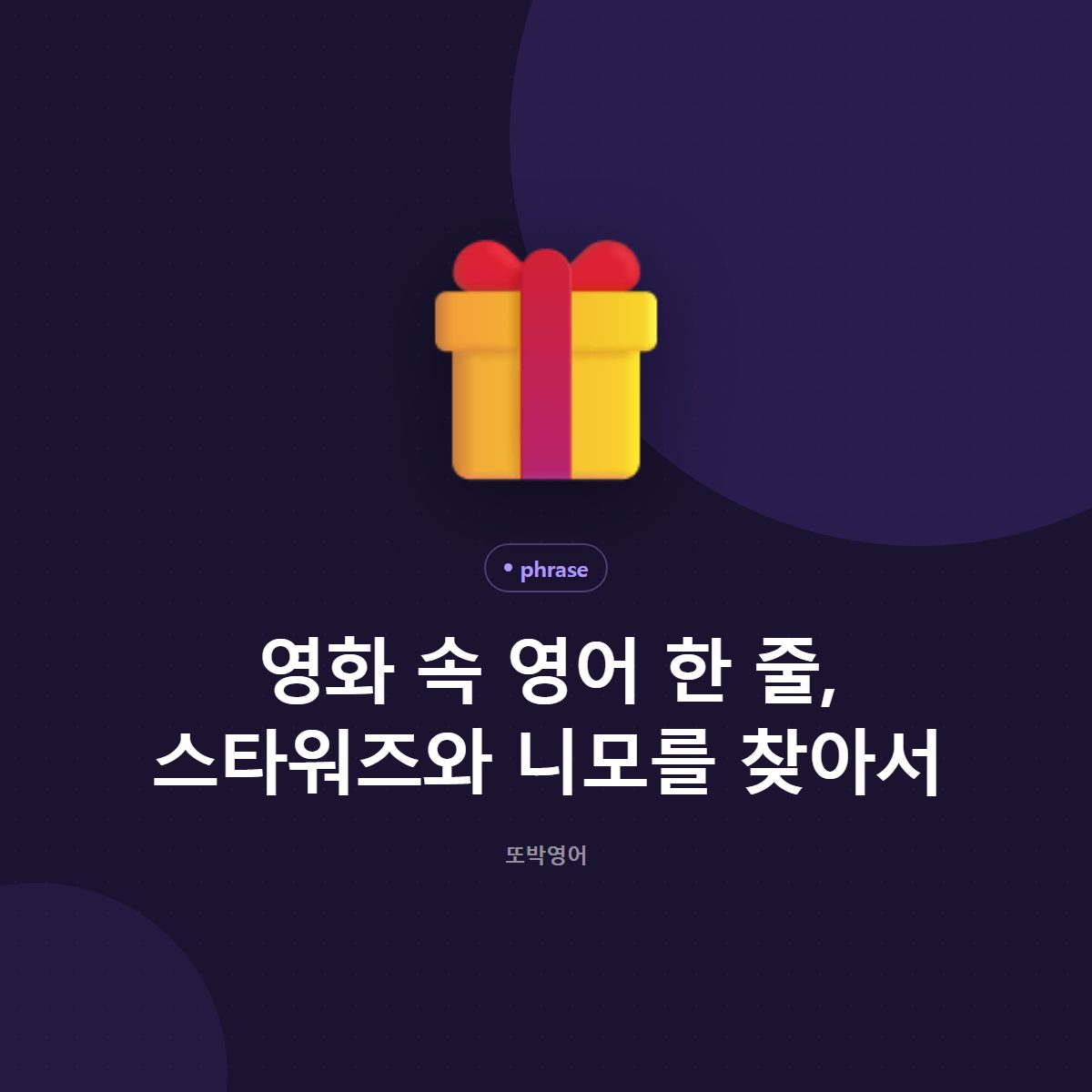 영화 속 영어 한 줄, 스타워즈와 니모를 찾아서