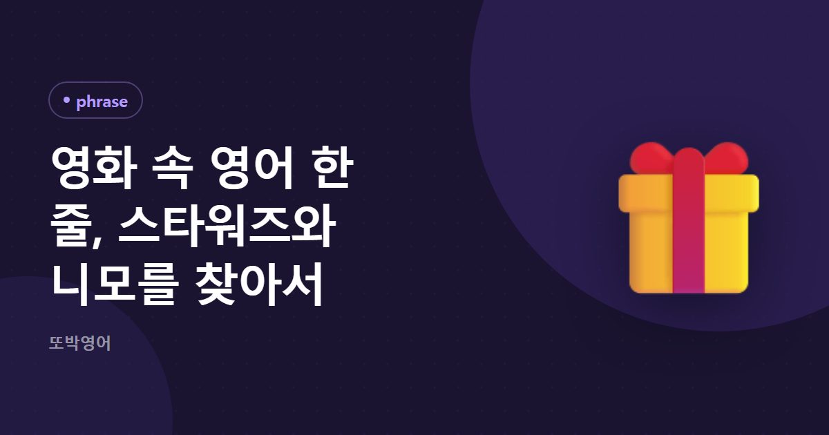 영화 속 영어 한 줄, 스타워즈와 니모를 찾아서