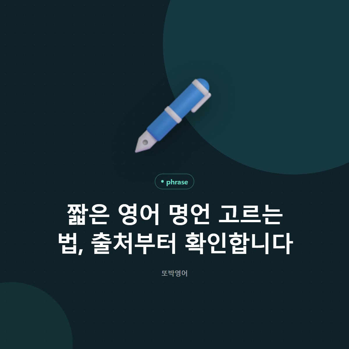 짧은 영어 명언 고르는 법, 출처부터 확인합니다