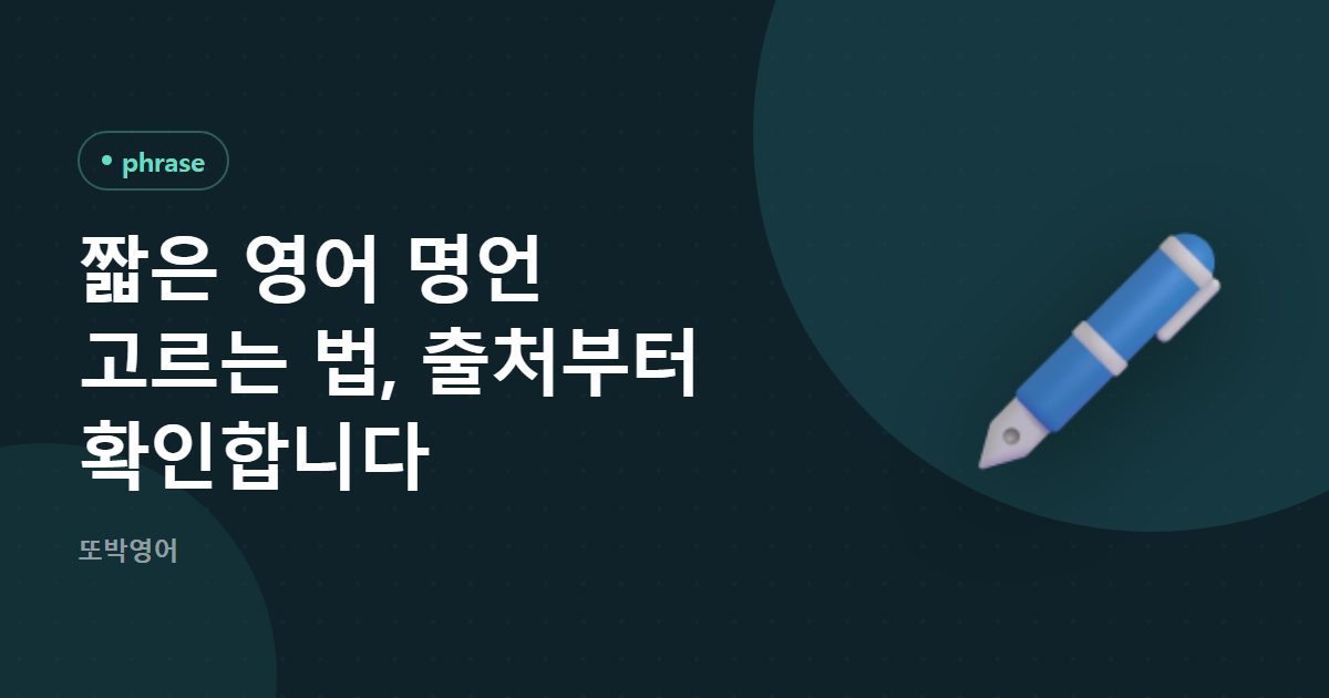 짧은 영어 명언 고르는 법, 출처부터 확인합니다