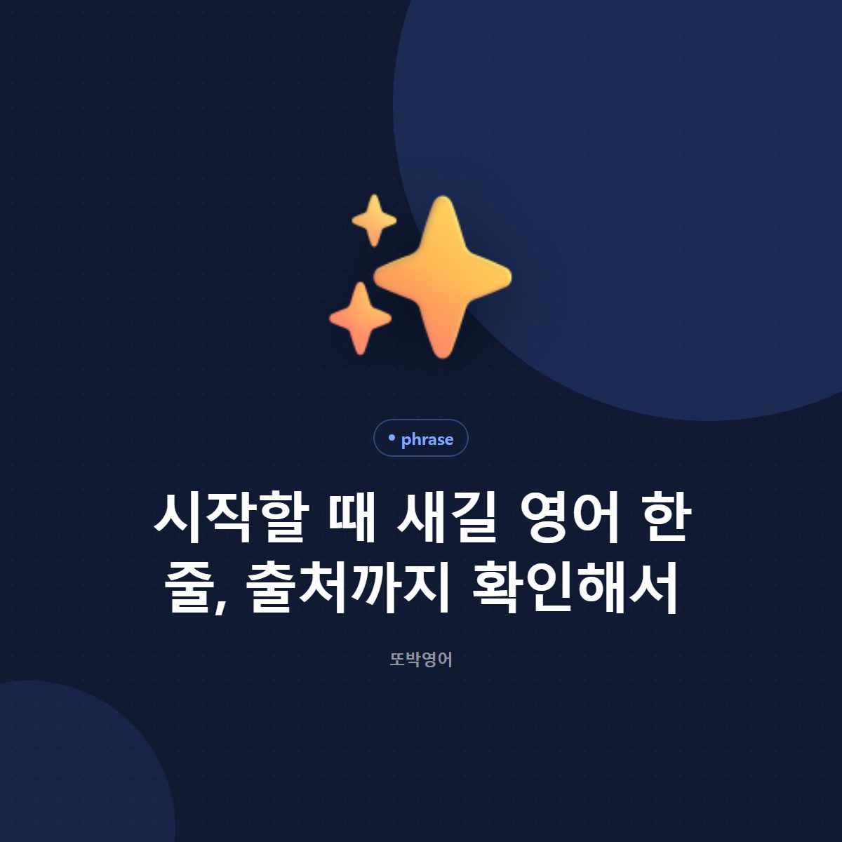 시작할 때 새길 영어 한 줄, 출처까지 확인해서
