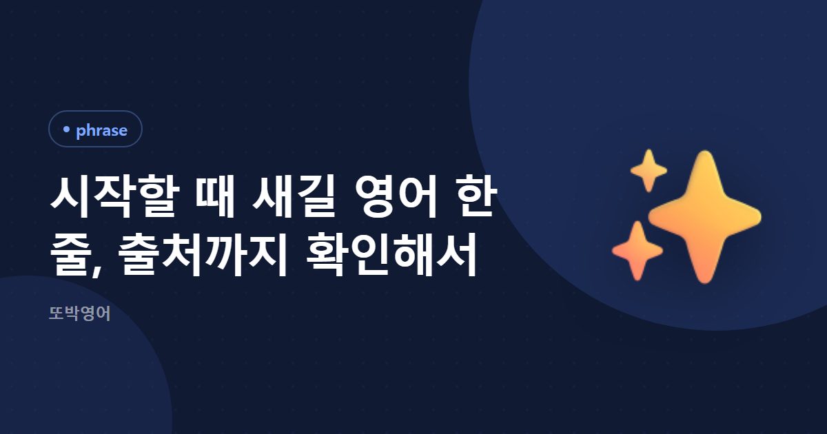 시작할 때 새길 영어 한 줄, 출처까지 확인해서