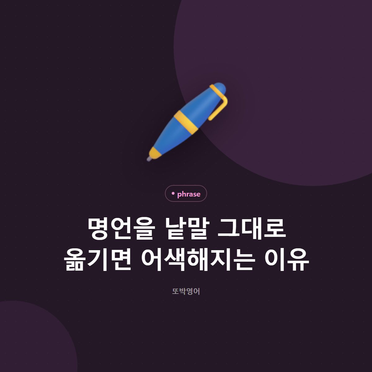 명언을 낱말 그대로 옮기면 어색해지는 이유