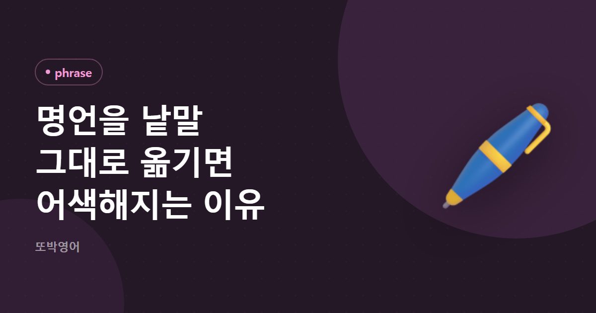 명언을 낱말 그대로 옮기면 어색해지는 이유