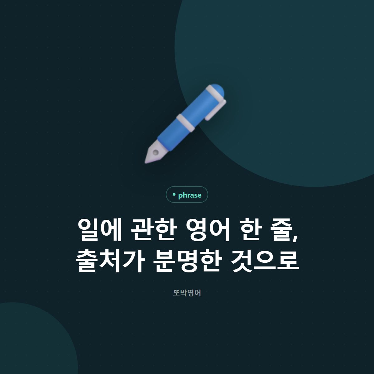 일에 관한 영어 한 줄, 출처가 분명한 것으로