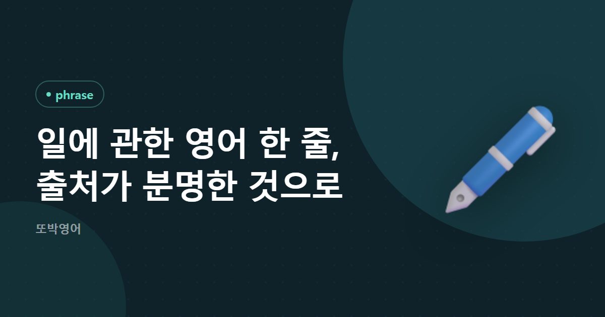 일에 관한 영어 한 줄, 출처가 분명한 것으로