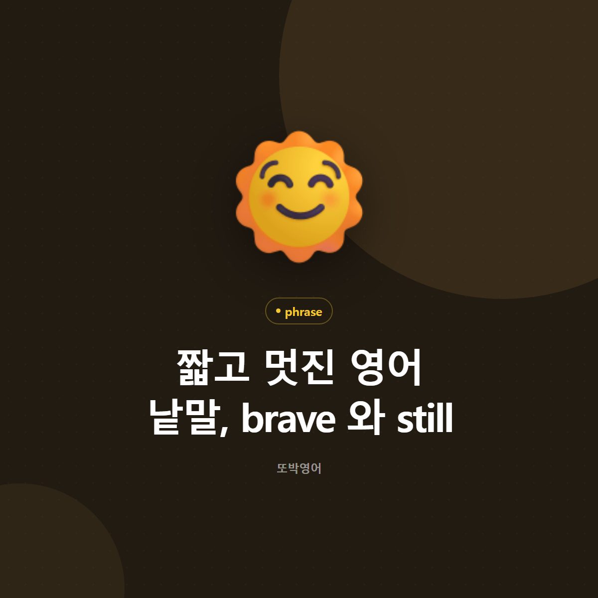 짧고 멋진 영어 낱말, brave 와 still