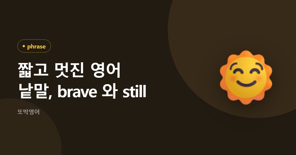 짧고 멋진 영어 낱말, brave 와 still