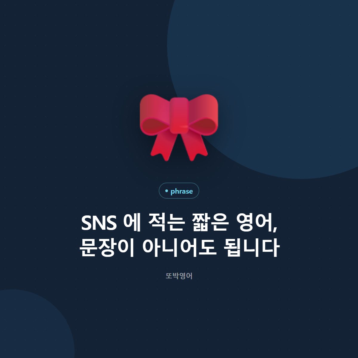 SNS 에 적는 짧은 영어, 문장이 아니어도 됩니다