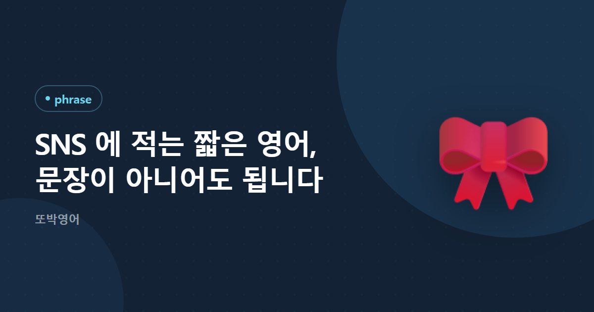 SNS 에 적는 짧은 영어, 문장이 아니어도 됩니다