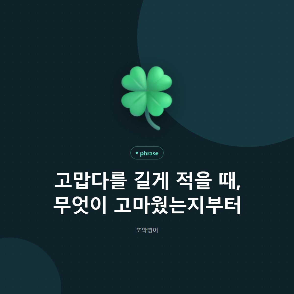 고맙다를 길게 적을 때, 무엇이 고마웠는지부터