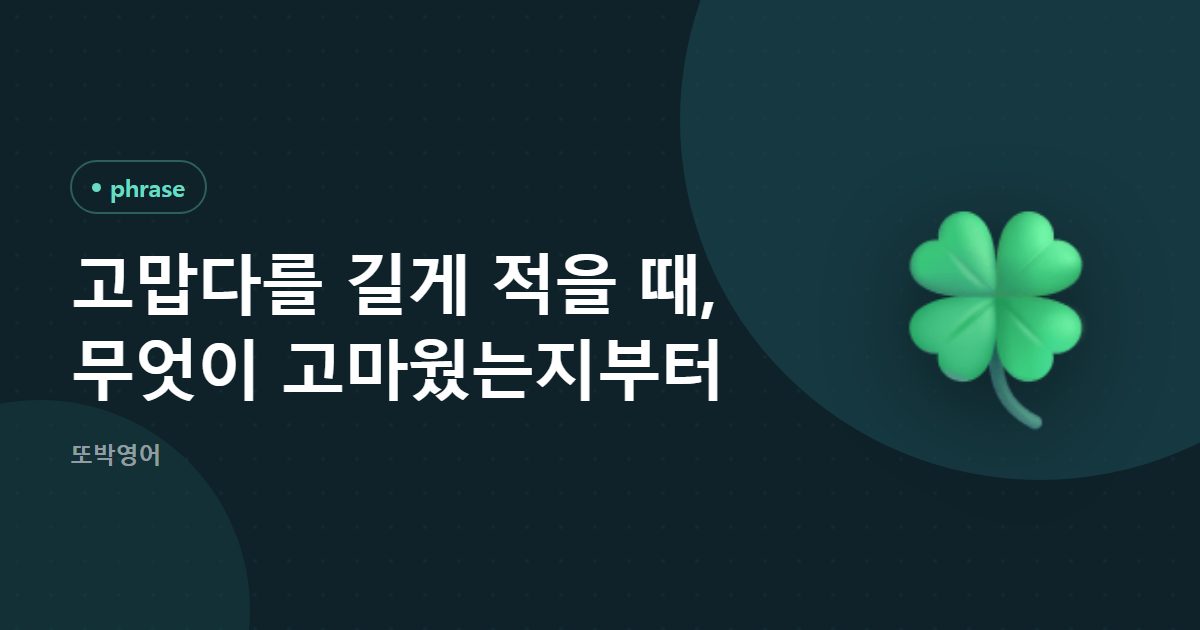 고맙다를 길게 적을 때, 무엇이 고마웠는지부터