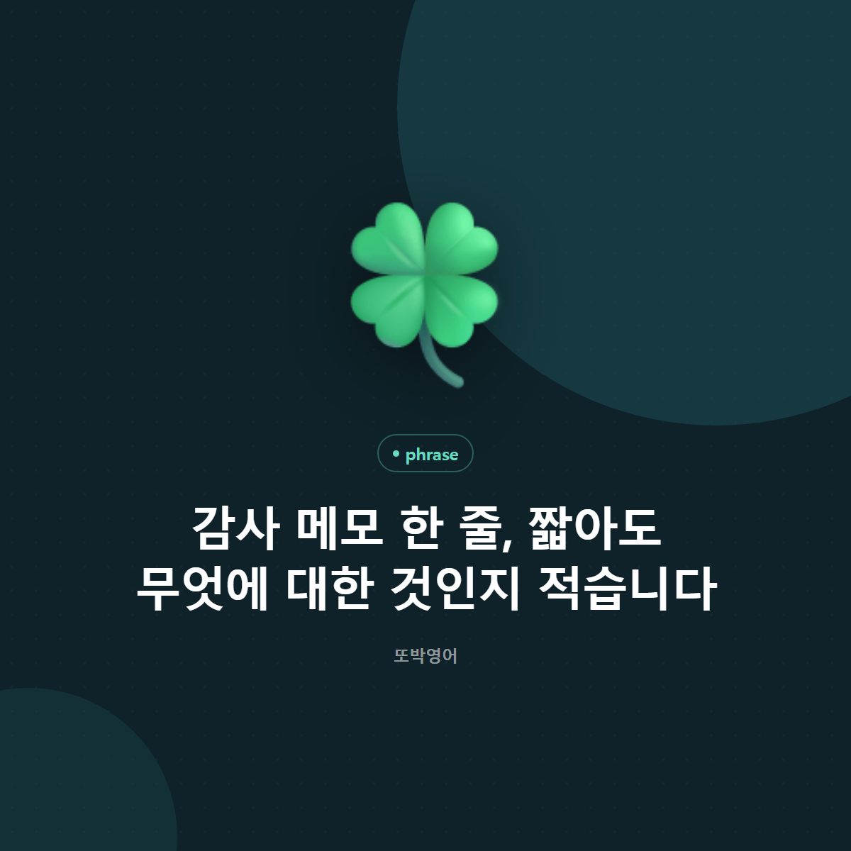 감사 메모 한 줄, 짧아도 무엇에 대한 것인지 적습니다