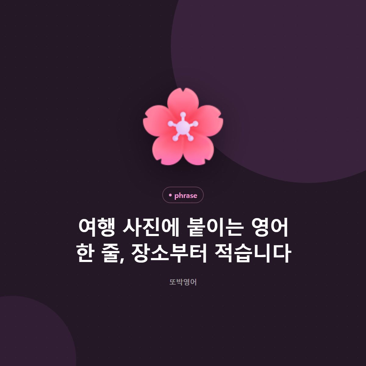 여행 사진에 붙이는 영어 한 줄, 장소부터 적습니다