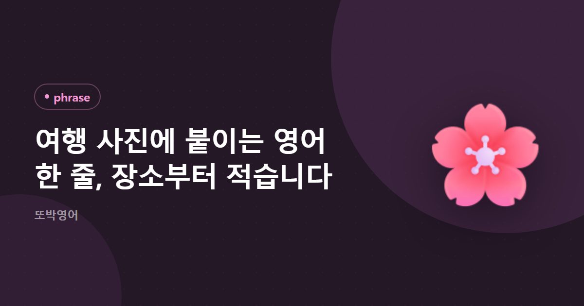 여행 사진에 붙이는 영어 한 줄, 장소부터 적습니다