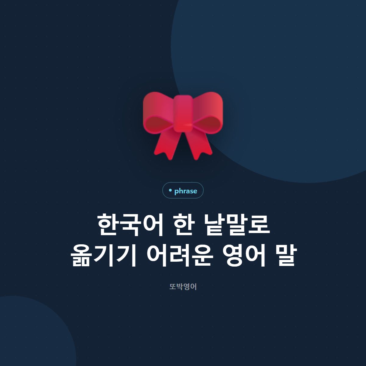 한국어 한 낱말로 옮기기 어려운 영어 말