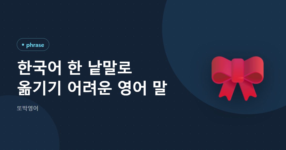 한국어 한 낱말로 옮기기 어려운 영어 말