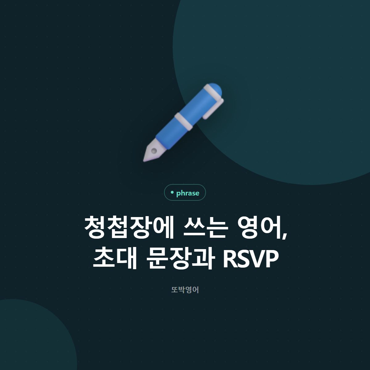 청첩장에 쓰는 영어, 초대 문장과 RSVP