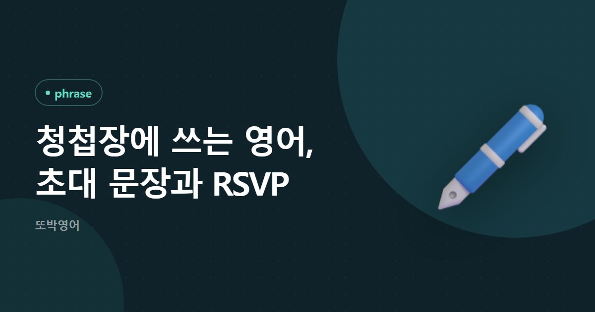 청첩장에 쓰는 영어, 초대 문장과 RSVP